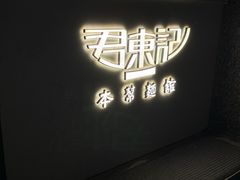 -君东记本帮面馆(天钥桥路店)