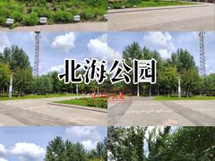 -南关北海公园