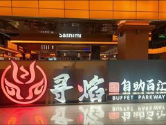 -黑金·寻焰自助百汇·烤肉·火锅(中街店)