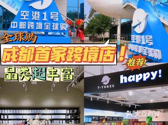 成都探店｜省内首家中邮跨境全球购来啦！！
