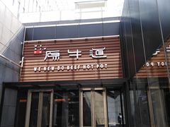 -原牛道·潮汕围炉火锅(讯美店)