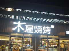 门面-木屋烧烤(坂田天安云谷店)