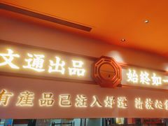 -文通冰室(星悦天地店)