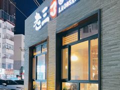 -老三骨头馆(白桦东路店)