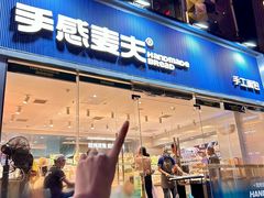 -手感麦夫(黄兴中路五一店)