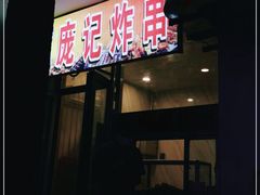 门面-庞记炸串