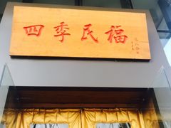 -四季民福烤鸭店(望京旺角店)
