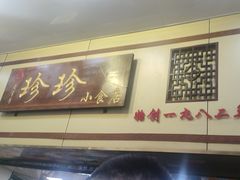 -珍珍小食店(西华路店)