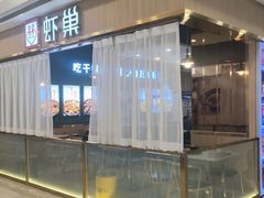 -虾巢(维多利·摩尔城店)
