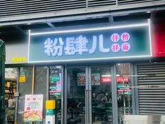 -粉肆儿拌粉拌面