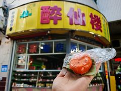 -醉仙楼(乌山路店)