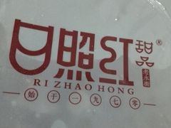 -日照红甜品店(老水街店)