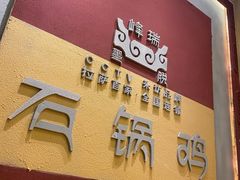 -峰瑞藏地美食·石锅鸡·牦牛肉(大昭寺品牌店)