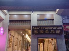 门面-阿诺泰·泰国餐厅(紫荆店)