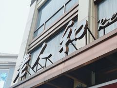 -老人和饭店(淮海中路店)