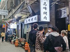 -清真·马峰烤肉(小学习北巷店)