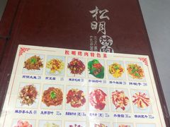 -松明一烤肉馆(鲁园店)