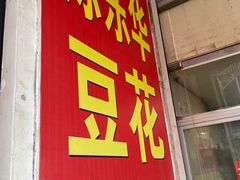 -东华豆花(漳州店)