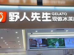 -野人先生现做冰淇淋(北京环宇荟店)