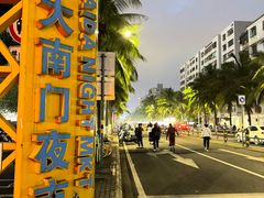 -海大南门夜市(海富街店)