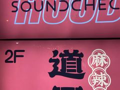 -道口麻辣烫·烧烤(五道口店)
