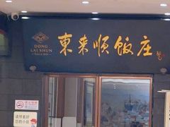 -东来顺饭庄(天坛店)