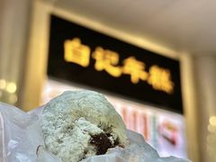 -清真·白记年糕(牛街北口店)