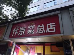门面-阿捡忭京炸鸡(韭菜园总店)