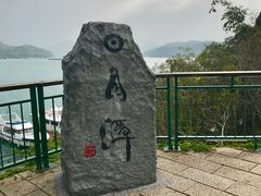 -日月潭