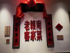 -醋果子炒大肠·老赣南客家菜(渔湾里店)