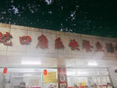 -蛇口康乐快餐鱼仔档(翠苑小区店)