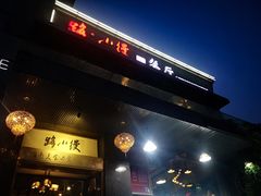 门面-路小缦·珍馐美馔(市心北路店)
