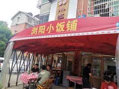 -浏阳小饭铺(洪西小区店)