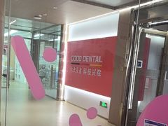 -固德口腔(南城总院)