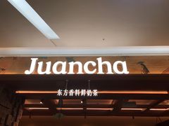 -眷茶臻选(中原万达店)