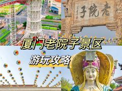 -厦门老院子景区