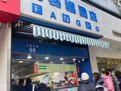 门面-芳婆糕团店(王府大街店)