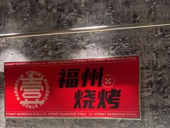 -神府路壹号·海鲜烧烤·砂锅粥·锅物(三坊七巷店)