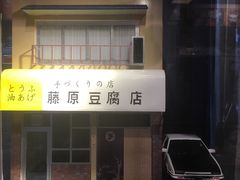 -藤原肠粉店