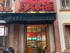 -廖掌柜·重庆鲜货火锅(上海首店)