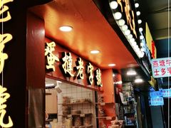 门面-嘉乐蛋挞王(文明分店)