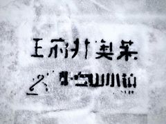 -王府井奥莱棋盘山小镇
