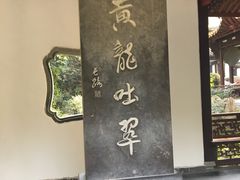 -杭州黄龙洞