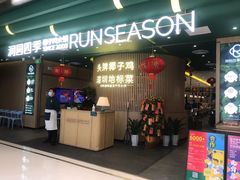 门面-润园四季椰子鸡火锅(南山海岸城店)
