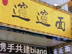 门面-郑记biangbiang面(钟楼店)