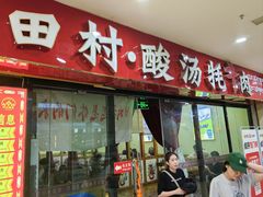 -田村·石锅藏香鸡(布达拉宫店)