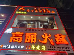 -山城正宗集安高丽火盆