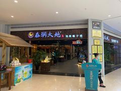 -春润大地海南椰子鸡(沙井京基百纳广场店)