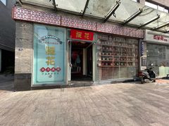 门面-探花·意境江南菜·唐伯虎文化体验店·松鼠桂鱼(观前店)