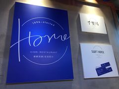 -鑫日千里马朝鲜族小馆(总店)